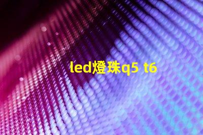 led燈珠q5 t6